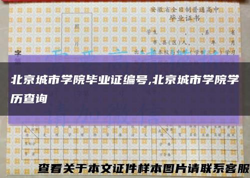 北京城市学院毕业证编号,北京城市学院学历查询缩略图