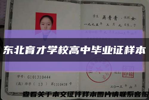 东北育才学校高中毕业证样本缩略图