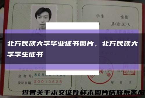 北方民族大学毕业证书图片，北方民族大学学生证书缩略图