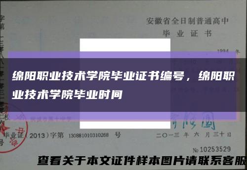 绵阳职业技术学院毕业证书编号，绵阳职业技术学院毕业时间缩略图