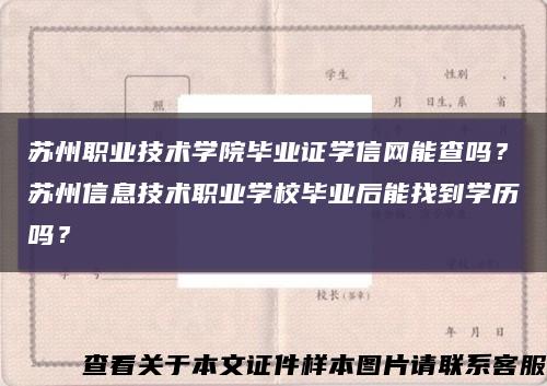 苏州职业技术学院毕业证学信网能查吗？苏州信息技术职业学校毕业后能找到学历吗？缩略图