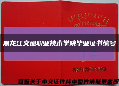 黑龙江交通职业技术学院毕业证书编号缩略图