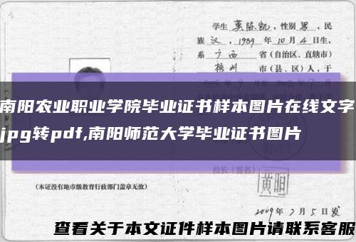 南阳农业职业学院毕业证书样本图片在线文字jpg转pdf,南阳师范大学毕业证书图片缩略图