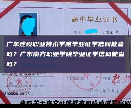 广东建设职业技术学院毕业证学信网能查吗？广东南方职业学院毕业证学信网能查吗？缩略图