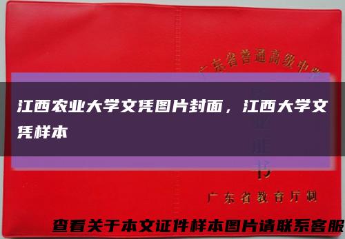 江西农业大学文凭图片封面，江西大学文凭样本缩略图