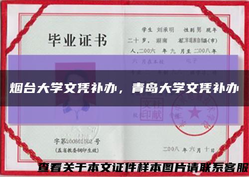 烟台大学文凭补办，青岛大学文凭补办缩略图