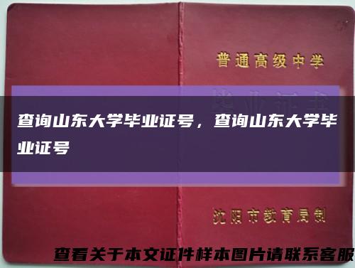 查询山东大学毕业证号，查询山东大学毕业证号缩略图