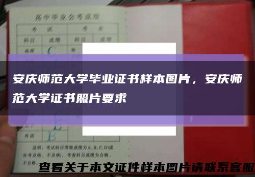 安庆师范大学毕业证书样本图片，安庆师范大学证书照片要求缩略图