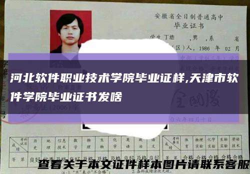 河北软件职业技术学院毕业证样,天津市软件学院毕业证书发啥缩略图