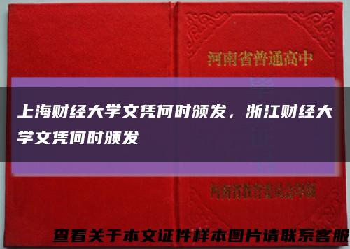 上海财经大学文凭何时颁发，浙江财经大学文凭何时颁发缩略图