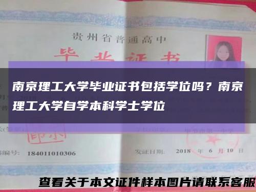 南京理工大学毕业证书包括学位吗？南京理工大学自学本科学士学位缩略图