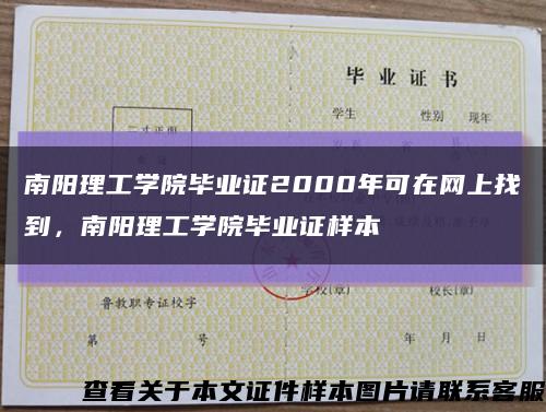 南阳理工学院毕业证2000年可在网上找到，南阳理工学院毕业证样本缩略图