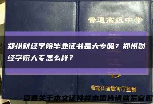 郑州财经学院毕业证书是大专吗？郑州财经学院大专怎么样？缩略图