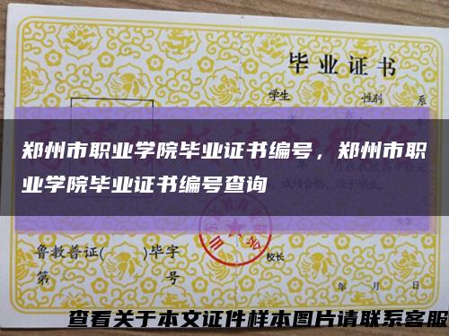 郑州市职业学院毕业证书编号，郑州市职业学院毕业证书编号查询缩略图