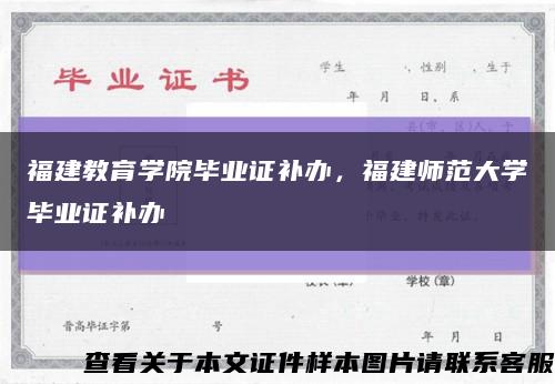 福建教育学院毕业证补办，福建师范大学毕业证补办缩略图