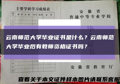 云南师范大学毕业证书是什么？云南师范大学毕业后有教师资格证书吗？缩略图