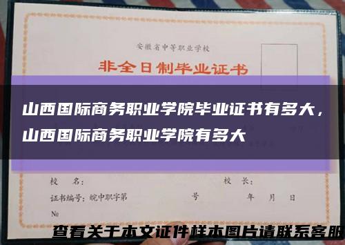 山西国际商务职业学院毕业证书有多大，山西国际商务职业学院有多大缩略图