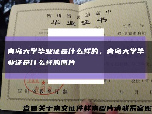 青岛大学毕业证是什么样的，青岛大学毕业证是什么样的图片缩略图
