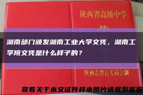 湖南部门颁发湖南工业大学文凭，湖南工学院文凭是什么样子的？缩略图