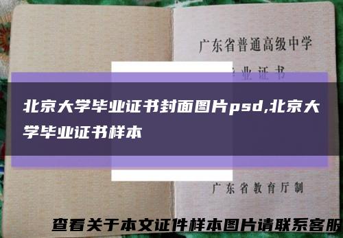 北京大学毕业证书封面图片psd,北京大学毕业证书样本缩略图