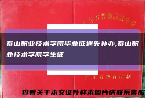 泰山职业技术学院毕业证遗失补办,泰山职业技术学院学生证缩略图