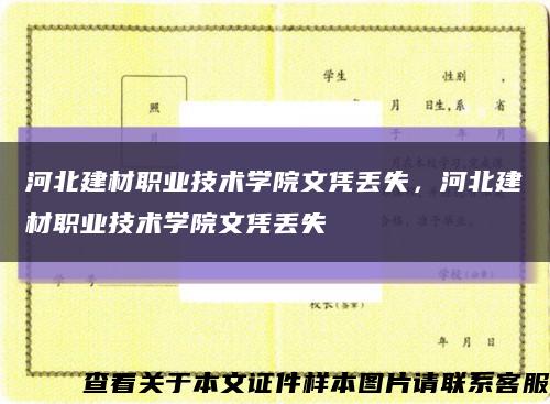 河北建材职业技术学院文凭丢失，河北建材职业技术学院文凭丢失缩略图
