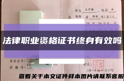 法律职业资格证书终身有效吗缩略图