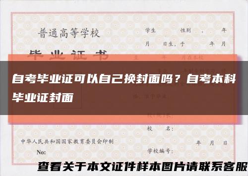 自考毕业证可以自己换封面吗？自考本科毕业证封面缩略图
