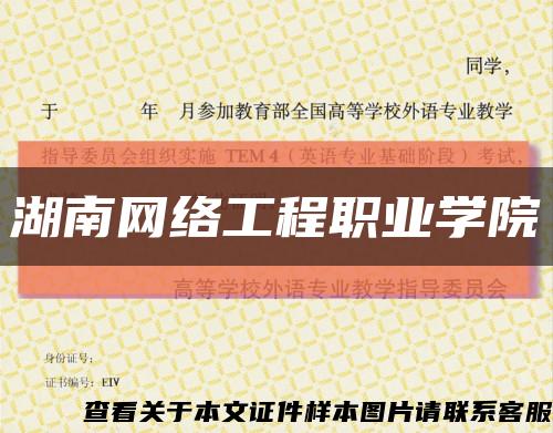 湖南网络工程职业学院缩略图