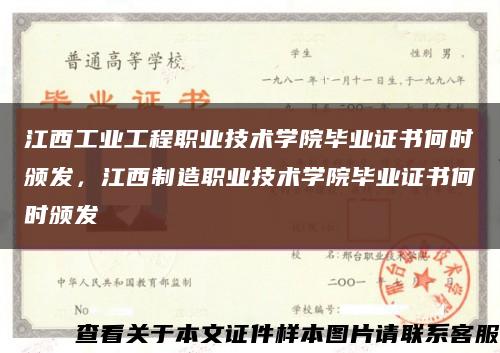 江西工业工程职业技术学院毕业证书何时颁发，江西制造职业技术学院毕业证书何时颁发缩略图