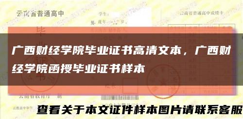 广西财经学院毕业证书高清文本，广西财经学院函授毕业证书样本缩略图