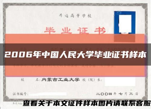 2006年中国人民大学毕业证书样本缩略图