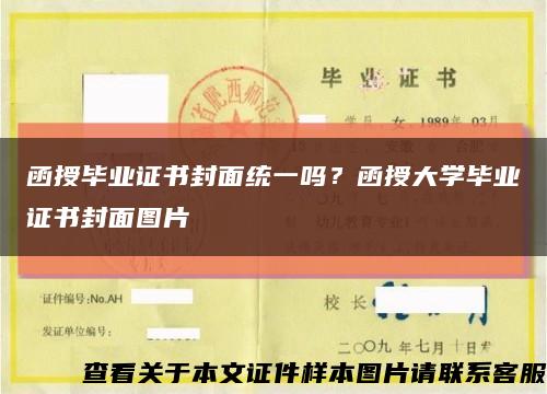 函授毕业证书封面统一吗？函授大学毕业证书封面图片缩略图