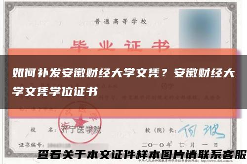 如何补发安徽财经大学文凭？安徽财经大学文凭学位证书缩略图