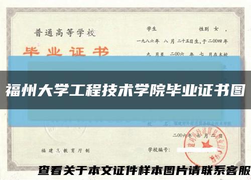 福州大学工程技术学院毕业证书图缩略图