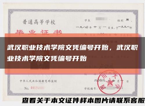 武汉职业技术学院文凭编号开始，武汉职业技术学院文凭编号开始缩略图