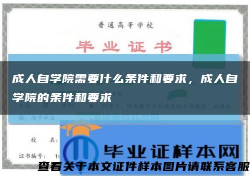 成人自学院需要什么条件和要求，成人自学院的条件和要求缩略图