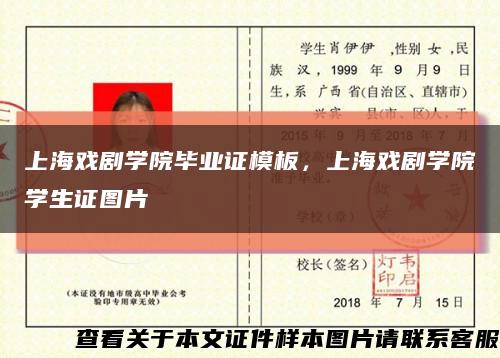 上海戏剧学院毕业证模板，上海戏剧学院学生证图片缩略图