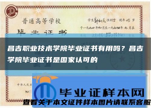 昌吉职业技术学院毕业证书有用吗？昌吉学院毕业证书是国家认可的缩略图
