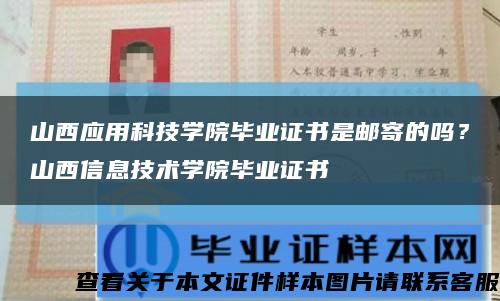 山西应用科技学院毕业证书是邮寄的吗？山西信息技术学院毕业证书缩略图