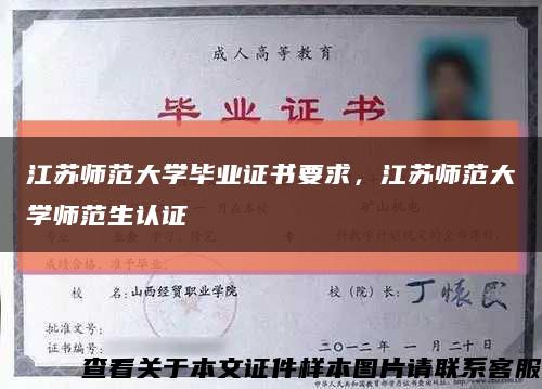 江苏师范大学毕业证书要求，江苏师范大学师范生认证缩略图