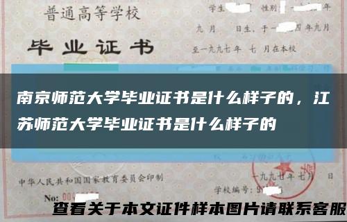 南京师范大学毕业证书是什么样子的，江苏师范大学毕业证书是什么样子的缩略图
