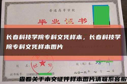 长春科技学院专科文凭样本，长春科技学院专科文凭样本图片缩略图