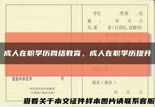 成人在职学历网络教育，成人在职学历提升缩略图