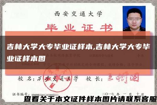吉林大学大专毕业证样本,吉林大学大专毕业证样本图缩略图