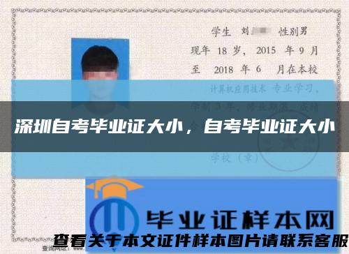 深圳自考毕业证大小，自考毕业证大小缩略图