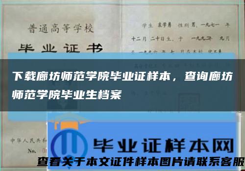下载廊坊师范学院毕业证样本，查询廊坊师范学院毕业生档案缩略图