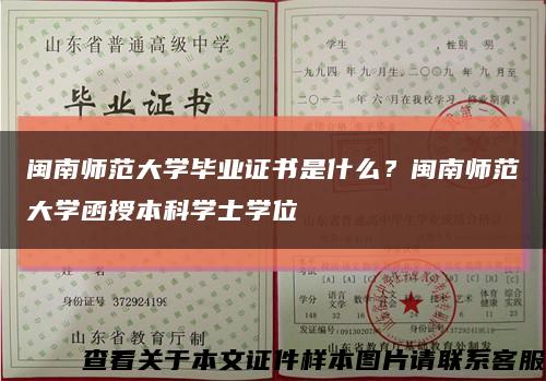 闽南师范大学毕业证书是什么？闽南师范大学函授本科学士学位缩略图
