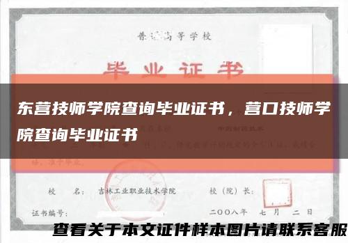 东营技师学院查询毕业证书，营口技师学院查询毕业证书缩略图