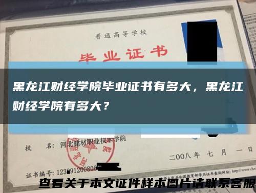 黑龙江财经学院毕业证书有多大，黑龙江财经学院有多大？缩略图